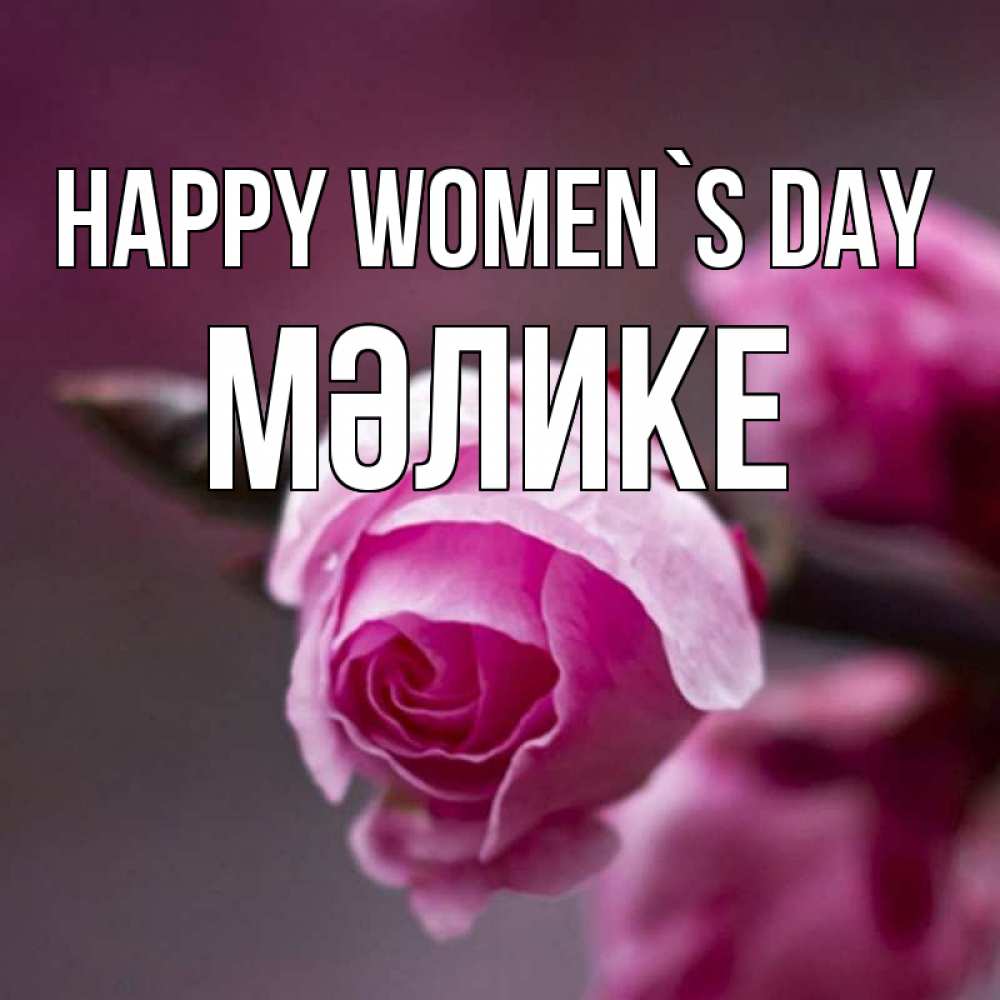 Greetings card с именем, МӘЛИКЕ happy women`s day весна Greetings with text for free download 